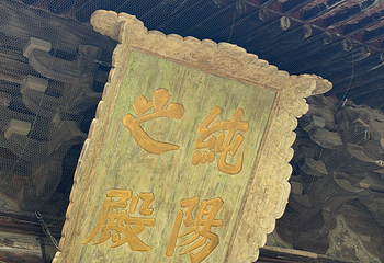 永乐宫第 116 张图片