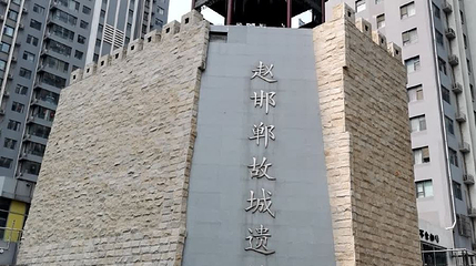 赵邯郸故城遗址第 1 张图片
