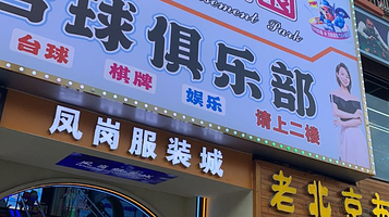 凤岗亲子游乐园