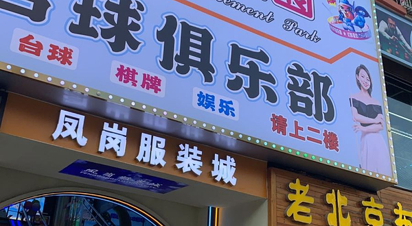 凤岗亲子游乐园