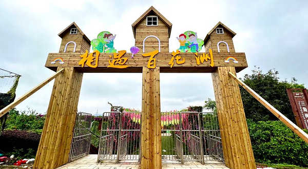 玉林五彩田园·相遇百花洲