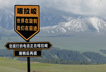 喀拉峻景区第 61 张图片