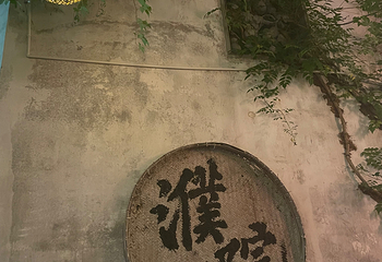 濮院时尚古镇第 559 张图片