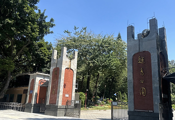 越秀公园第 222 张图片