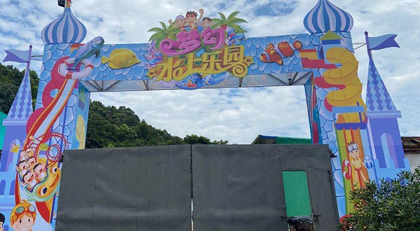 长沙梦幻水上乐园