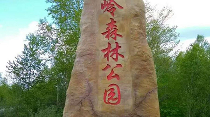 威虎岭森林公园第 1 张图片