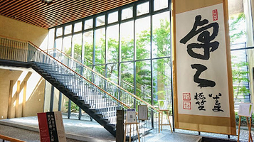 德岛县立文学书道馆