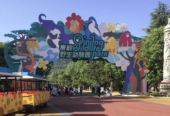 西安秦岭野生动物园第 25 张图片
