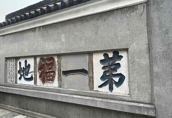 句容茅山景区第 48 张图片