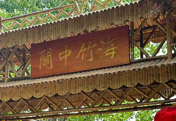 鲸鱼沟竹海风景区第 44 张图片
