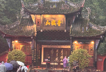 青城山第 279 张图片