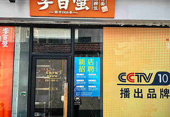 李百蟹·蟹黄面(观前街店)第 12 张图片