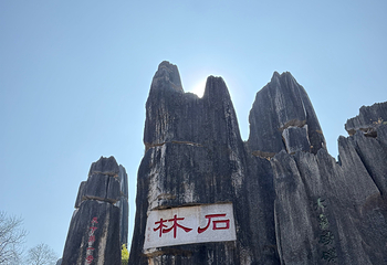 石林风景区第 278 张图片
