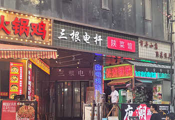 三根电杆陕菜馆第 8 张图片