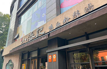 小潘记鸭血粉丝汤第 2 张图片
