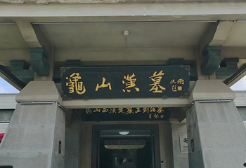 龟山汉墓第 97 张图片