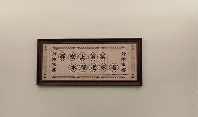 外滩家宴·上海菜（外滩南京路店）第 71 张图片