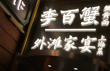 外滩家宴·上海菜（外滩南京路店）第 100 张图片