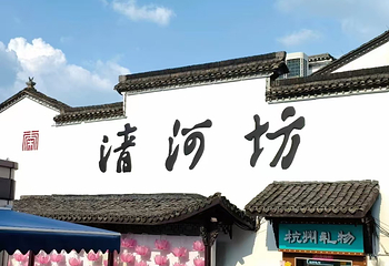 清河坊街第 27 张图片