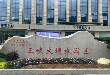 三峡大坝旅游区第 63 张图片