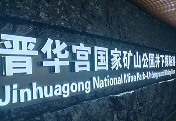 晋华宫国家矿山公园第 149 张图片