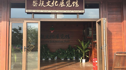 黎族文化展览馆第 1 张图片