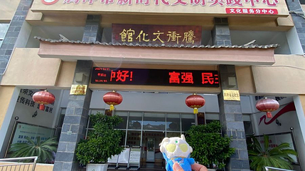 腾冲文化馆第 1 张图片