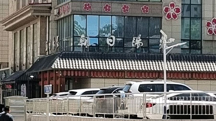 朝日汤泉汗蒸第 1 张图片