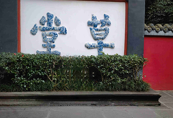 杜甫草堂第 302 张图片