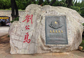 刘公岛景区第 106 张图片