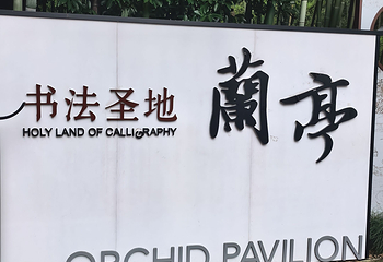 兰亭景区第 88 张图片