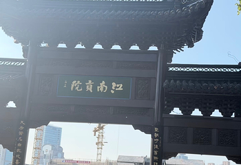 夫子庙秦淮风光带第 265 张图片