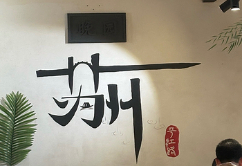 晚园·苏式火锅(观前街店)第 64 张图片