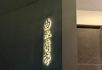 曲水兰亭(上海虹桥店)第 29 张图片