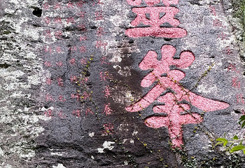 雁荡山第 231 张图片