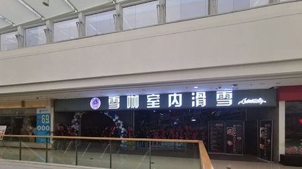 雪咖室内滑雪(万达广场延河路店)第 1 张图片