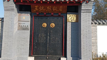 诸城王统照故居