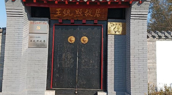 诸城王统照故居