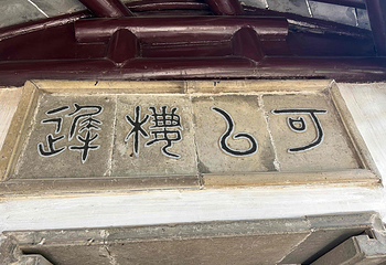 网师园第 74 张图片