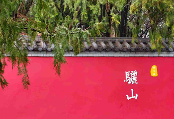 骊山第 15 张图片