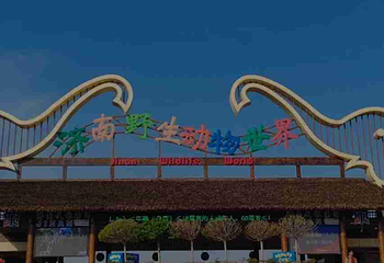 济南野生动物世界第 32 张图片