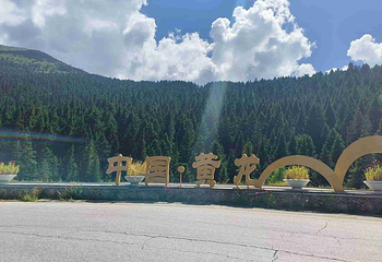 黄龙风景名胜区第 120 张图片