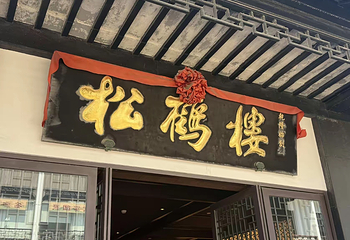 松鹤楼(观前街店)第 22 张图片