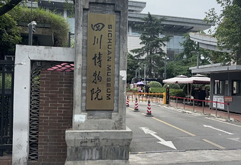 四川博物院第 138 张图片