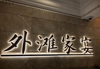 外滩家宴·上海菜（外滩南京路店）第 22 张图片