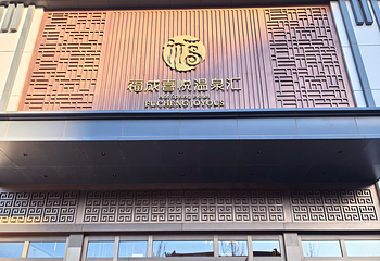 福成喜悦温泉汇第 14 张图片