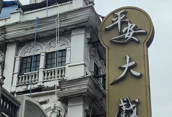 上下九步行街第 67 张图片