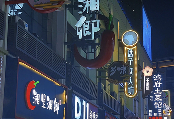 武林夜市第 47 张图片