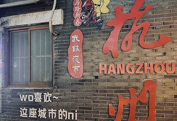 武林夜市第 26 张图片