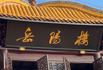 岳阳楼景区第 51 张图片